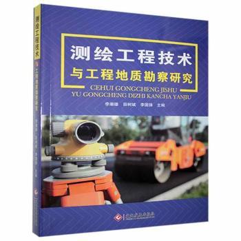 测绘工程技术与工程地质勘察研究 9787514226935 李潮雄,田树斌,李国锋
