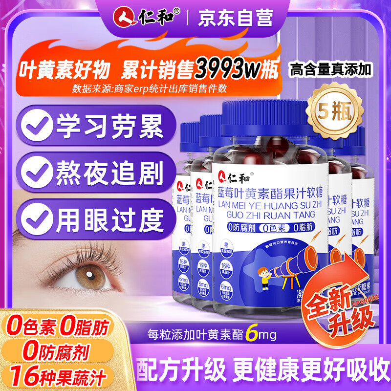 仁和【升级版】蓝莓叶黄素软糖5盒 高含量叶黄素儿童青少年学生成人呵护眼视力健康胡萝卜素