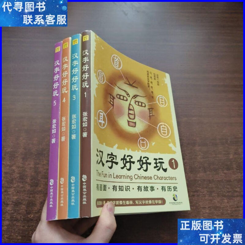 汉字好好玩(1,3,4,5)(4本合售) 中国致公出版社二手书