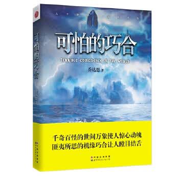 可怕的巧合 乔达恩 【正版书籍】