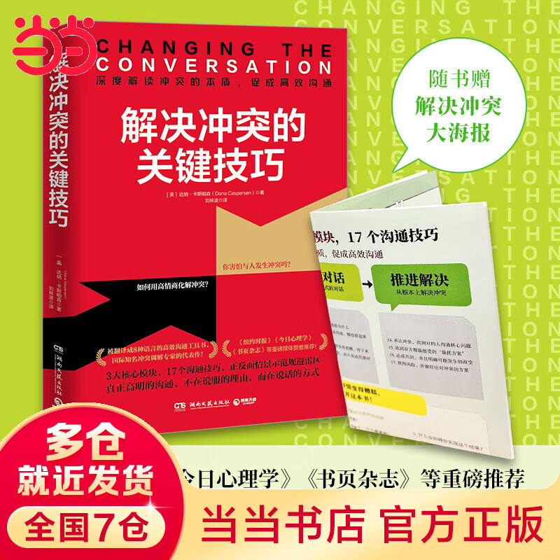 解决冲突的关键技巧（国际知名冲突调解专家代表作，深度解读冲突的本质，17个高效沟通技巧，让你秒变沟通达人！）