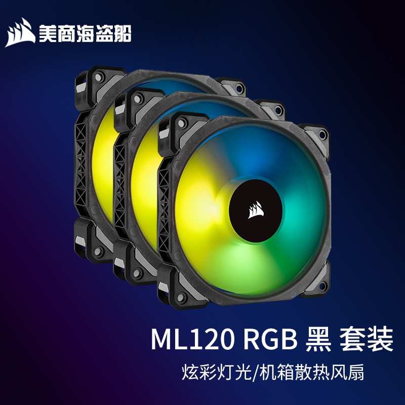 美商海盗船 机箱风扇ML120/140 PRO RGB 12/14cm机箱风扇 磁悬浮轴承 ML120 PRO RGB 三颗装