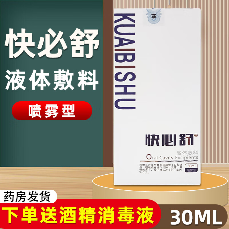 快必舒液体敷料30ml(原咽部冷敷凝胶)快必舒口腔喷剂成人儿童浅表性