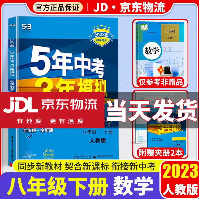 【科目自选】2023版五年中考三年模拟八年级下册人教版53五三天天练5年中考3年模拟教材同步试卷子练习册 数学练习册 人教版