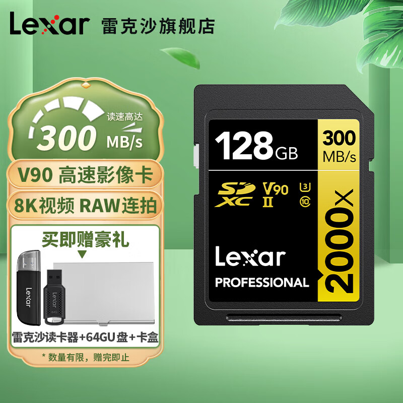 雷克沙（Lexar）SD存储卡 U3 V90 8K 相机内存卡 高速sd卡大卡 2000X系列 SD卡128G SDXC 300MB/S SD高速存储卡