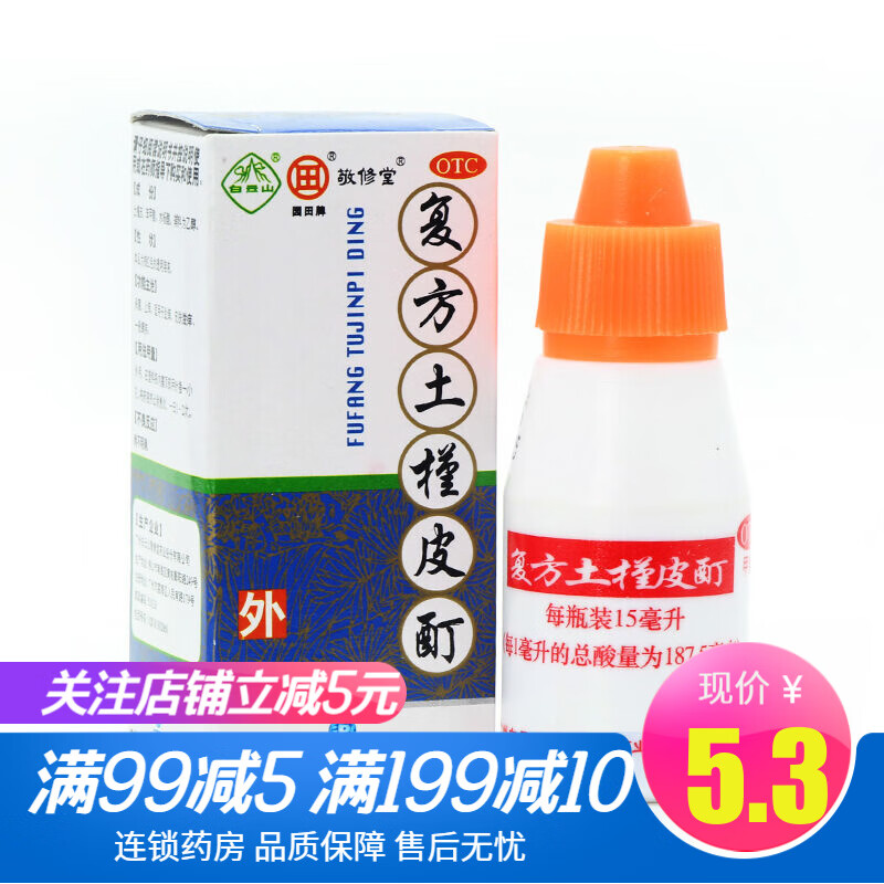 敬修堂复方土槿皮酊15ml/盒杀菌止痒适用于趾痒皮肤滋痒一般癣疾脚气