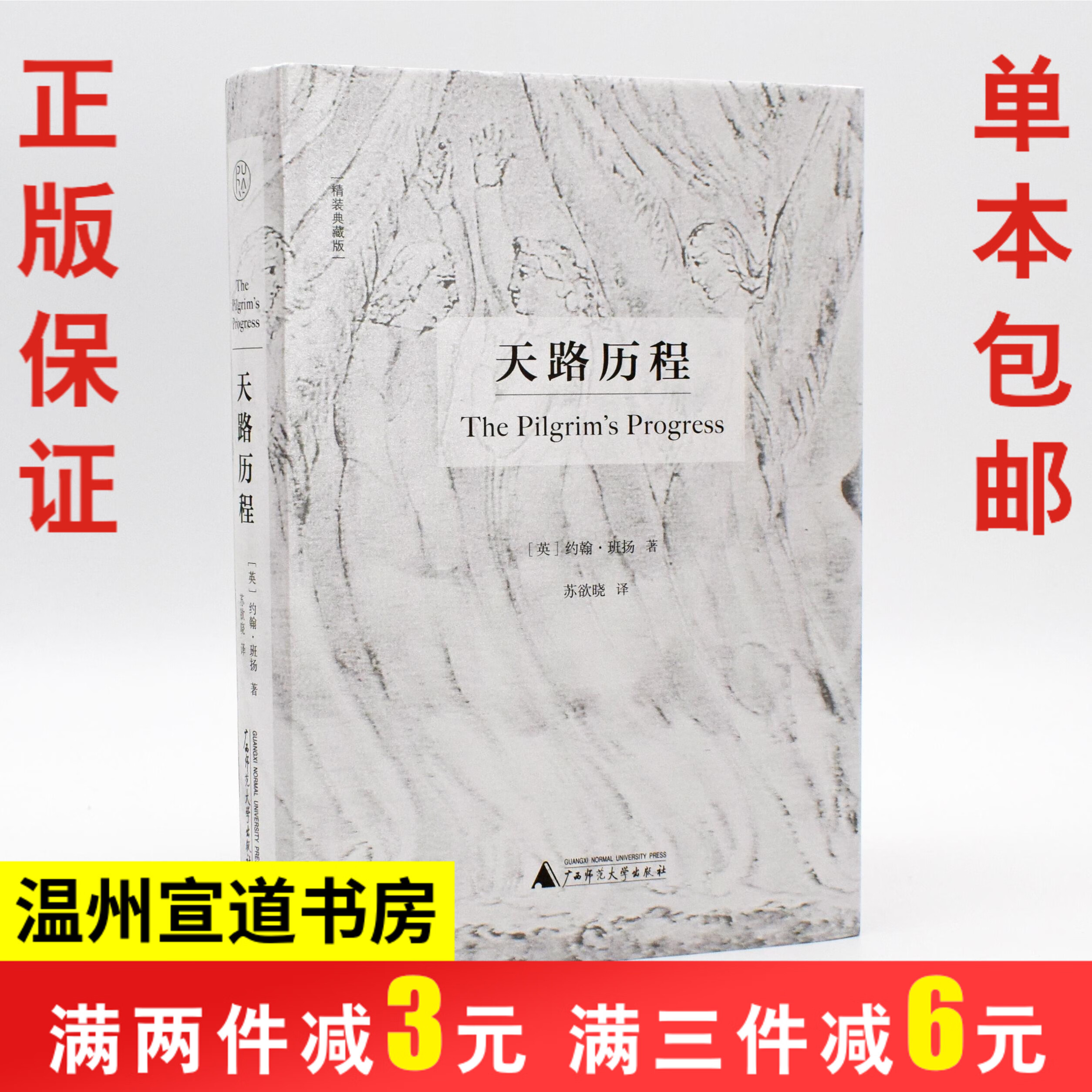 正版 天路历程 约翰班扬著精装典藏版脍炙人口的班杨
