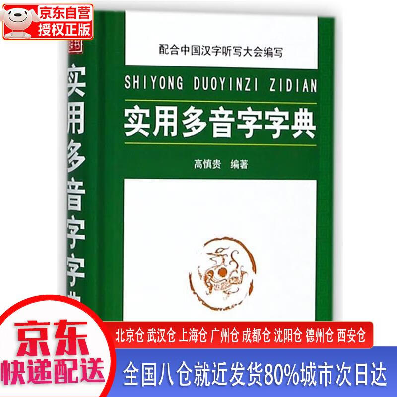 实用多音字字典
