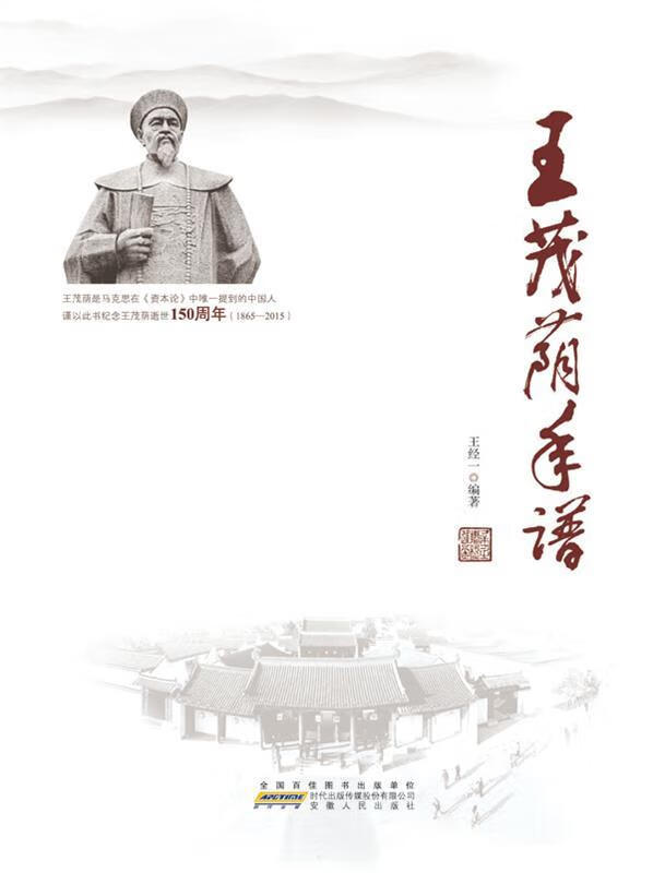 王茂荫年谱 王经一编著 安徽人民出版社