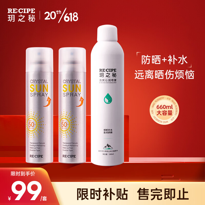 RE:CIPE玥之秘水晶防晒喷雾180ml*2+补水喷雾300ml（无香型） 