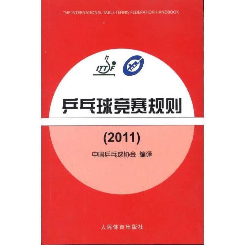 2011乒乓球竞赛规则