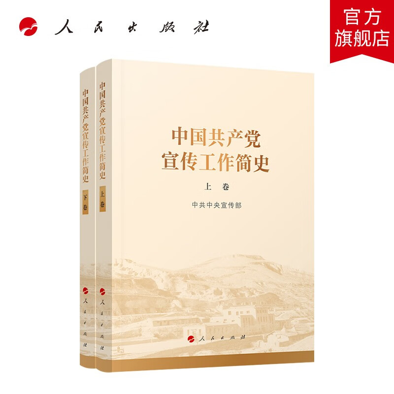 中国共产党宣传工作简史 人民出版社