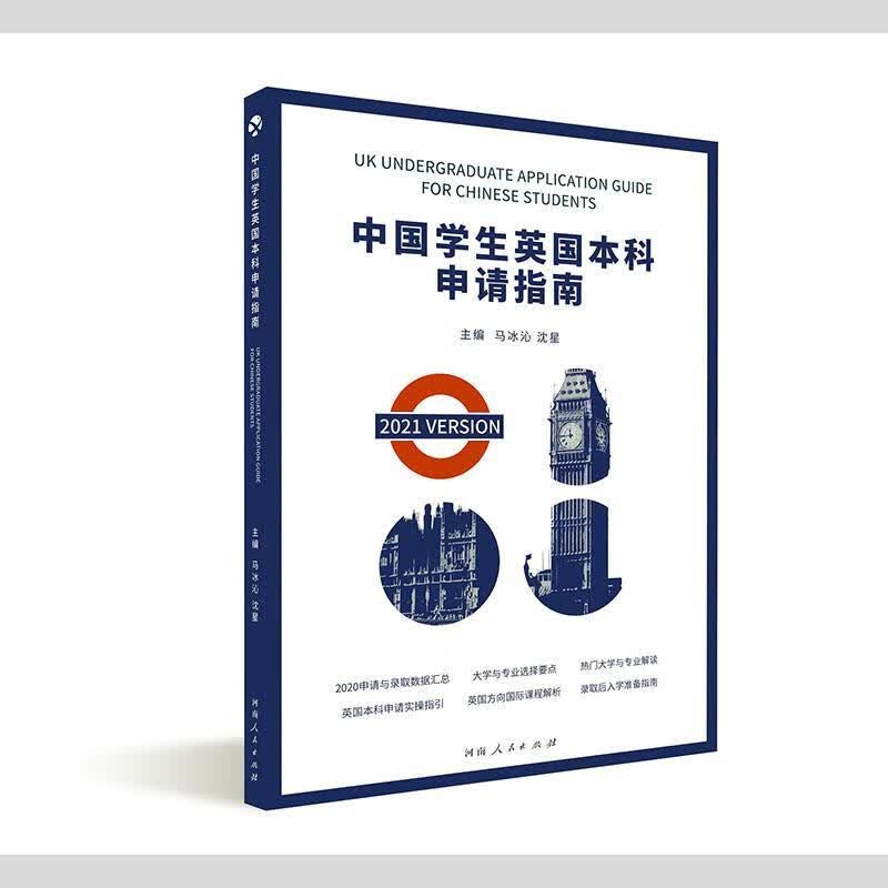 中国学生英国本科申请指南:2021:2021 version者_马冰沁沈星责_刘晶莹河南人民出版社9