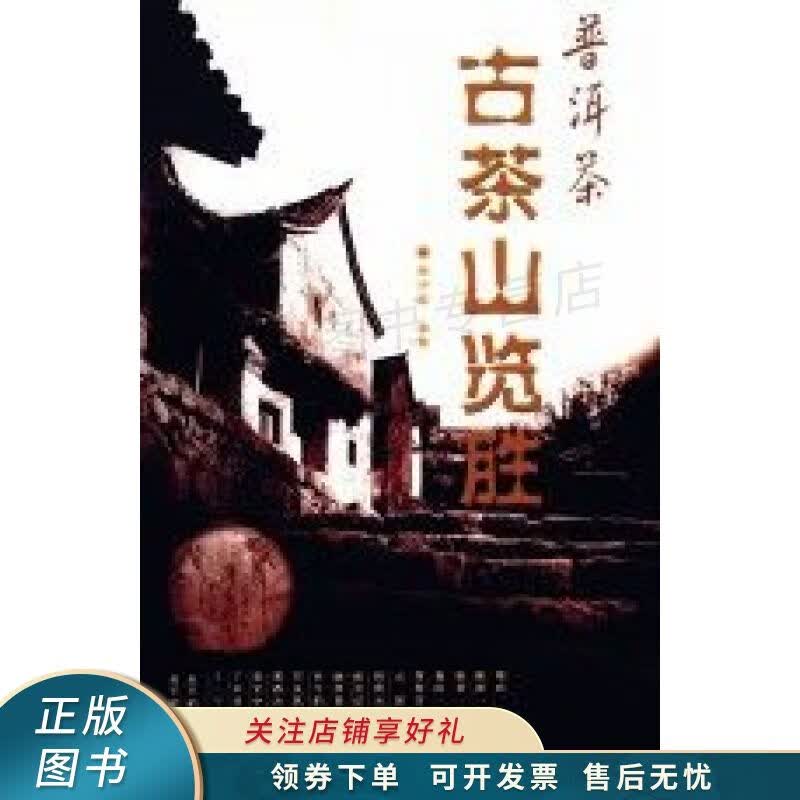 普洱茶古茶山览胜 李师程
