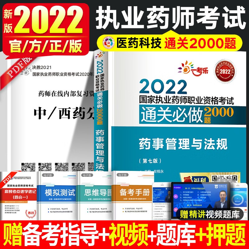 2022年国家执业药师考试 官方教材配套通关B做2000题 执业药师中药学专业知识一 执业药师西药学二 职业药师综合知识与技能药事管理与法规 药事管理与法规