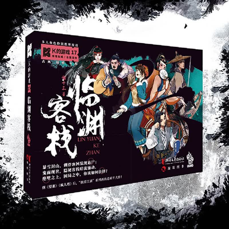 包邮可选 k的游戏系列剧一本杀 21 22 23 24 25 26 4觉醒 游轮谜影 临渊客栈