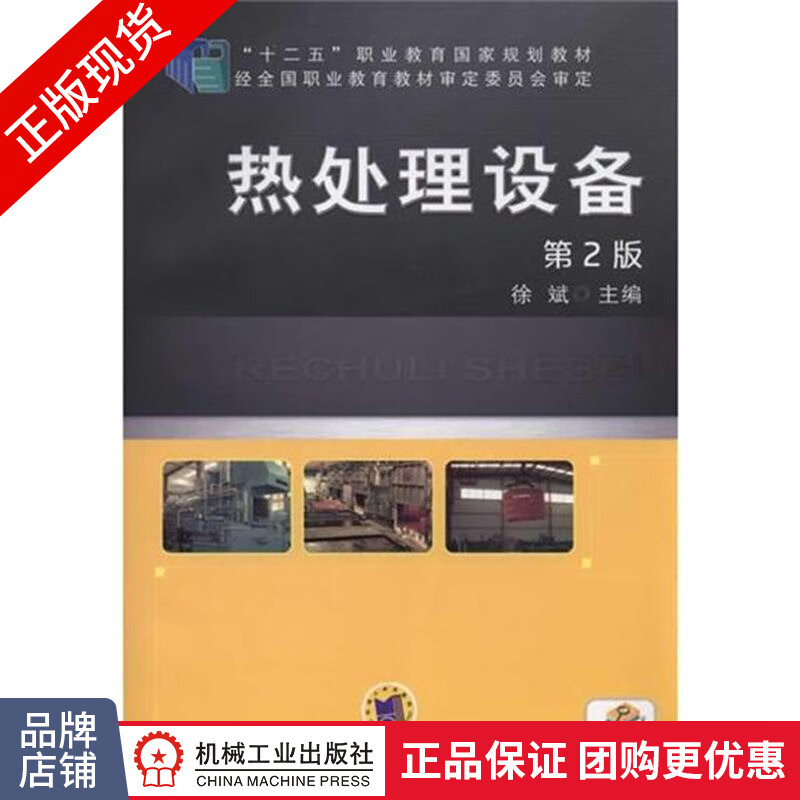 正版包邮 热处理设备-第2版|4654745