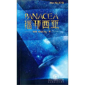 潘那西亚=panacea 9787568101943 冯米雪(michellefeng) 东