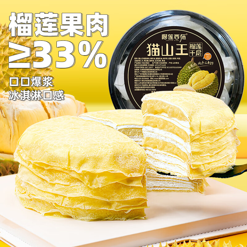 榴莲西施猫山王榴莲千层蛋糕6英寸450g动物奶油果肉含量180g甜品冷冻蛋糕属于什么档次？