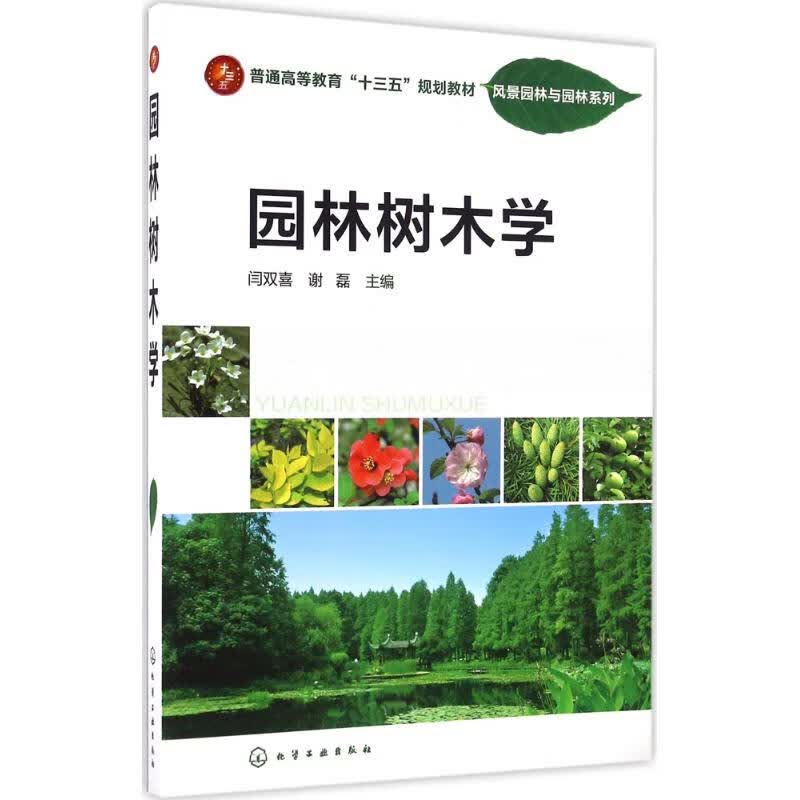 园林树木学娱乐/休闲/星座运程闫双喜,谢磊 主编9787122269447化学工业出版社