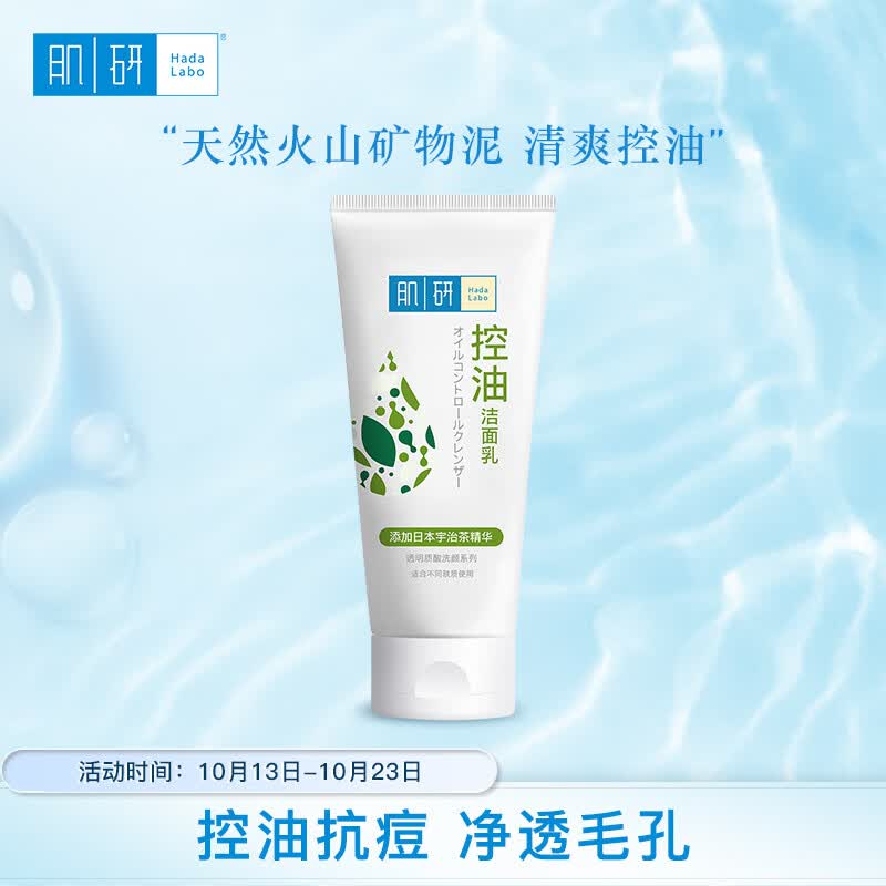 肌研净透毛孔控油洗面奶100g 净化油性肌肤 去油去黑头洗面奶女怎么看?