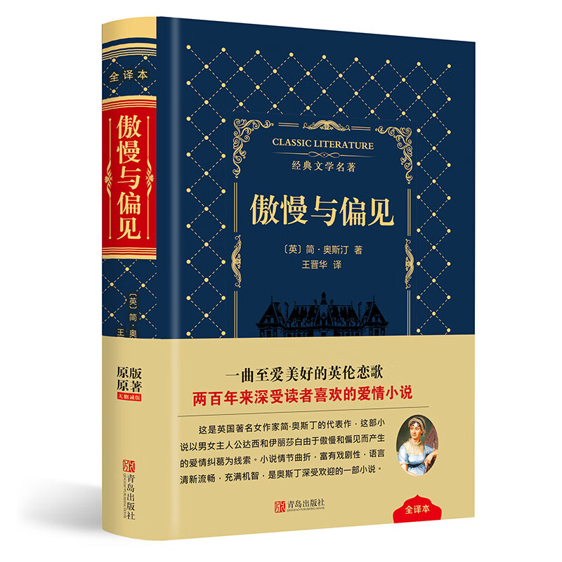傲慢与偏见羊皮封面精装全译版原版原著无删减学生假期课外阅读书