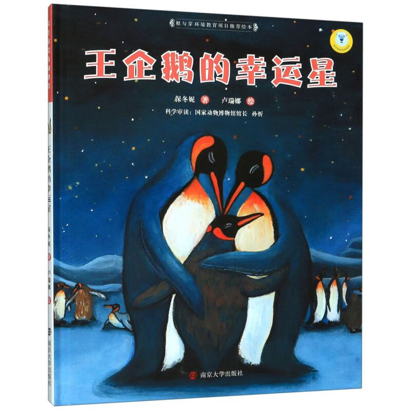 【新华书店】王企鹅的幸运星(精)/保冬妮绘本极地馆