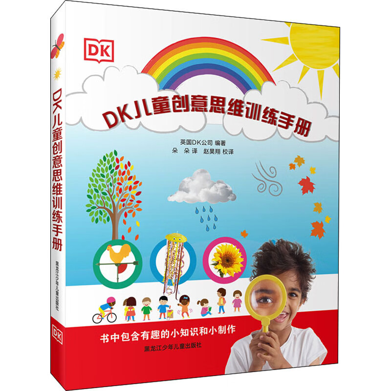 DK儿童创意思维训练手册 [3-6岁]