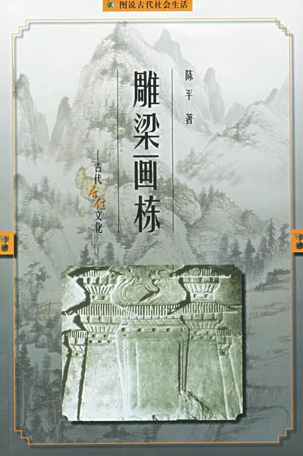 雕梁画栋—古代居住文化【正版图书】