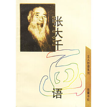 张大千画语 欧阳哲生 9787805209975【正版图书】