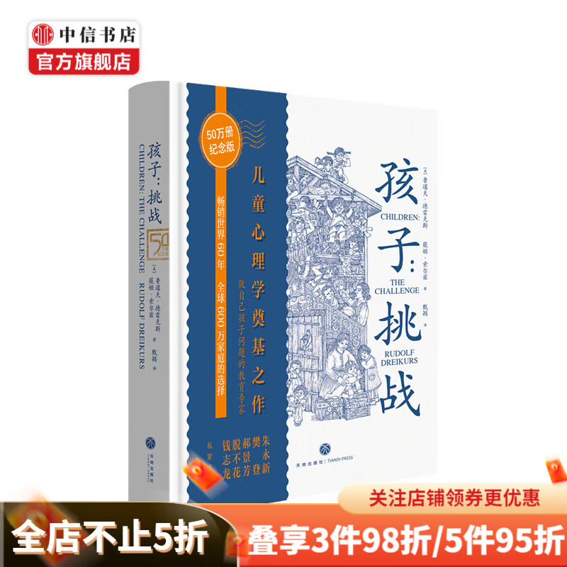 【樊登推荐】孩子 挑战 儿童心理学奠基之作 鲁道夫·德雷克斯经典系列 孩子挑战  中信书店