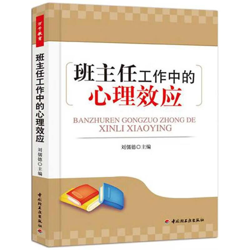 班主任工作中的心理效应(万千教育)