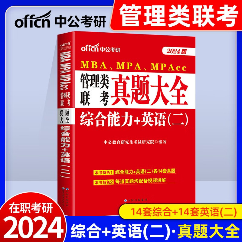现货199类联考能力mba二mpacc2024考研资料全套管综英二非全制在职工商公共mpa硕士 中公综合+英语二历年真题大全