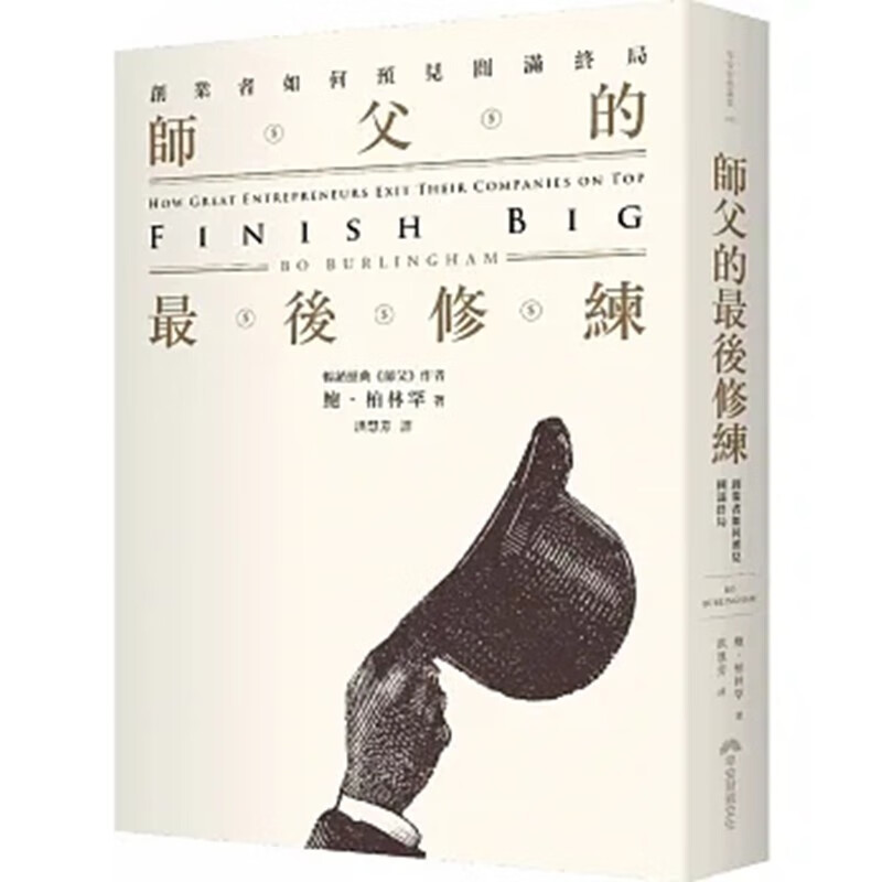 预订 台版 师父的修练 创业者如何预见圆满终局 早安财经 鲍 柏林罕 创业经营职场工作企业管理书籍