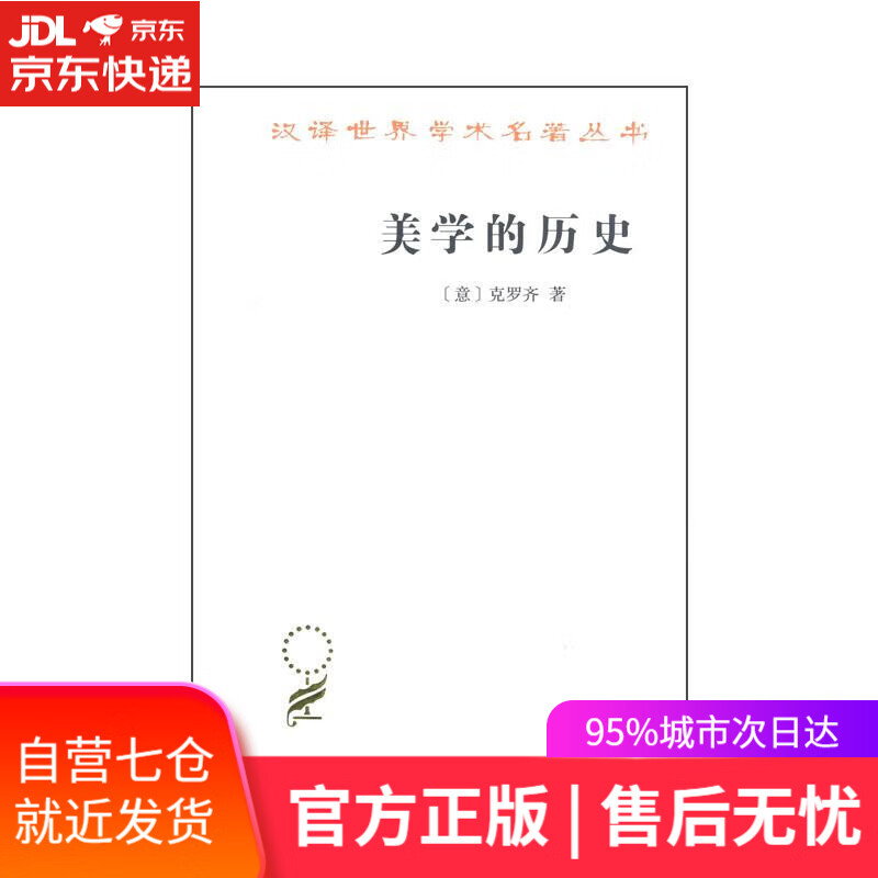 【新华书店】美学的历史 克罗齐 商务印书馆