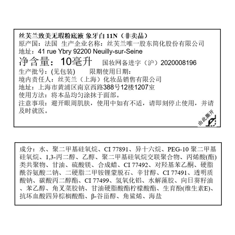 丝芙兰（SEPHORA） 丝芙兰 致美无瑕粉底液 象牙白 11N