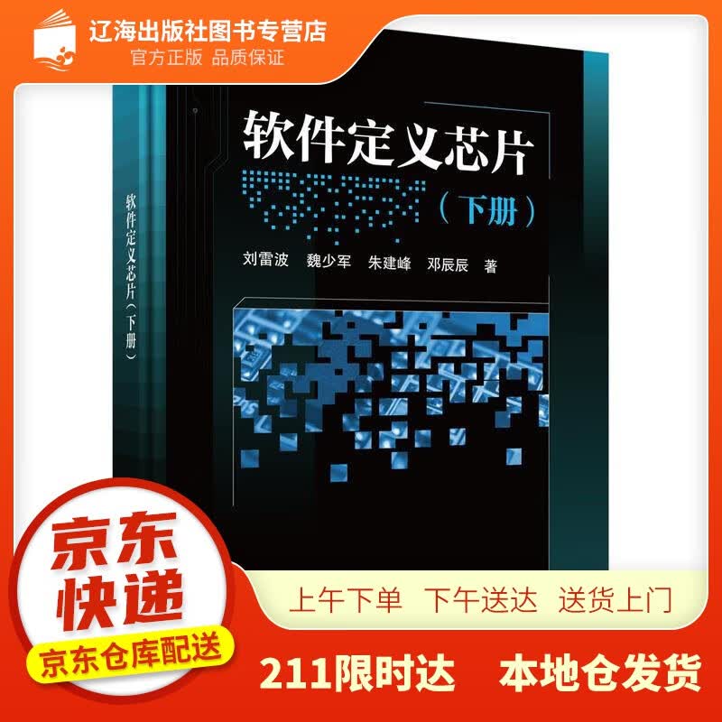 【新华正版图书】软件定义芯片（下册） 刘雷波等 科学出版社 9787030687807