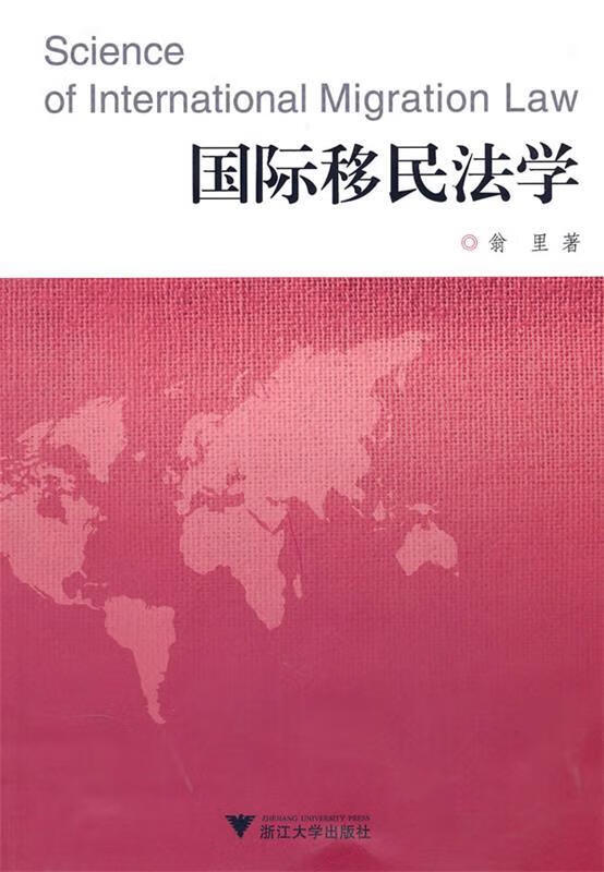 国际移民法学 翁里 著【正版图书】