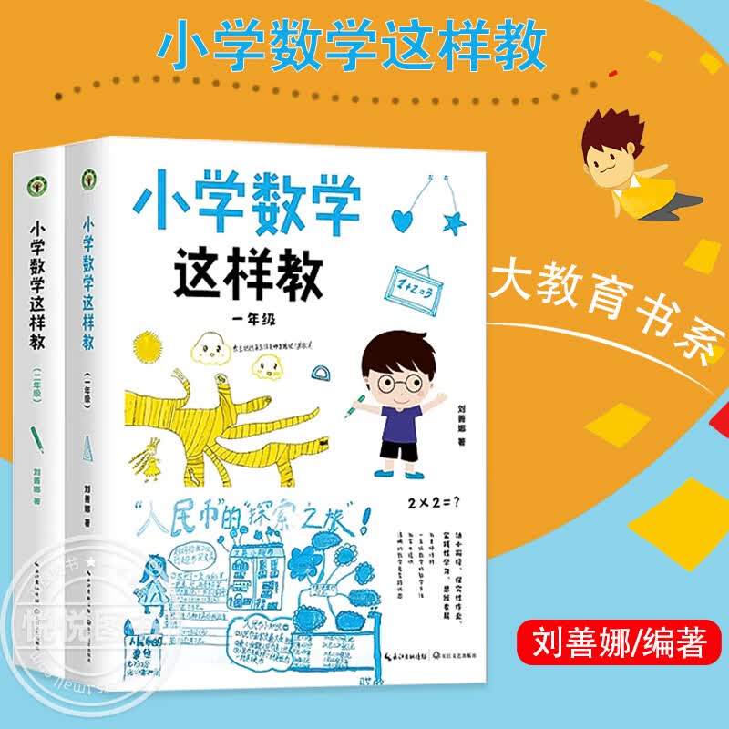 【全2册】小学数学这样教一年级+二年级 大教育书系 刘善娜著培养画数学能力发展探究能力教育理论教师用书小怎么看?