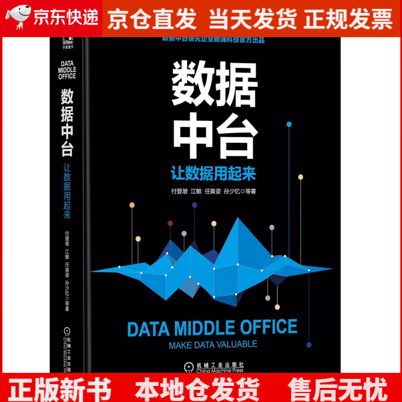数据中台：让数据用起来《现货速发》，