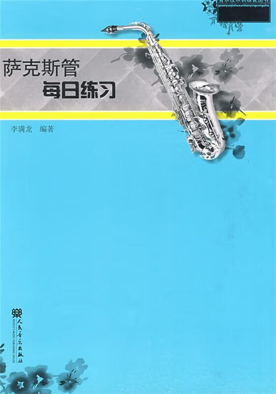 萨克斯管每日练习 李满龙