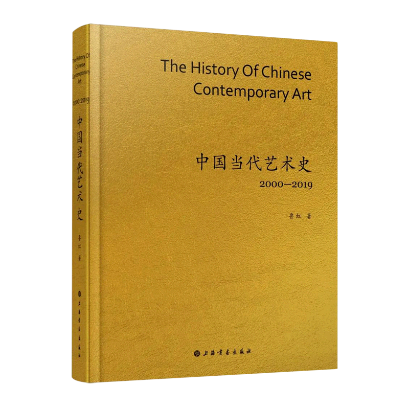 中国当代艺术史(2000-2019)(精