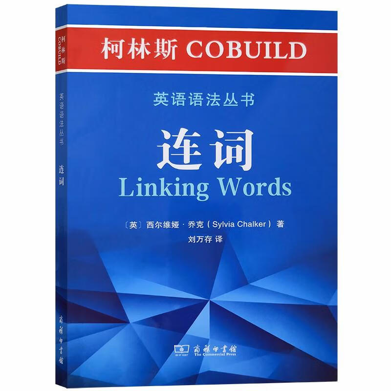 新书--柯林斯 COBUILD 英语语法丛书.连词 SylviaChalker