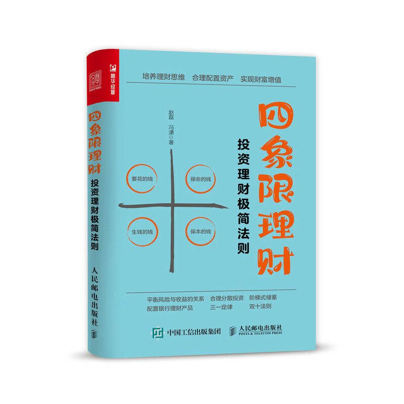 四象限理财：投资理财极简法则（人邮普华出品）