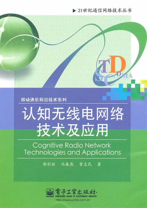 认知无线电网络技术及应用