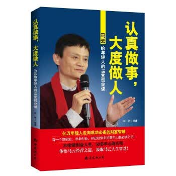认真做事，大度做人 : 马云给年轻人的15堂创业课 赵建著【放心选购】