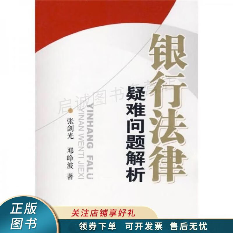 银行法律疑难问题解析 张剑光