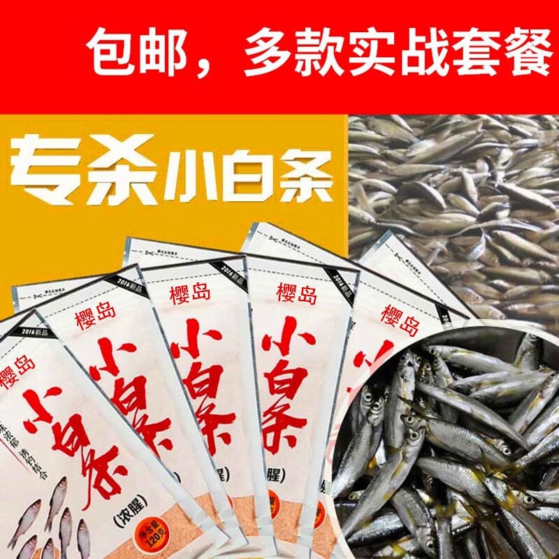 樱岛小白条饵料 野钓鲫鱼餐条马口小鱼饵料溪流钓打窝颗粒 小白条鱼饵