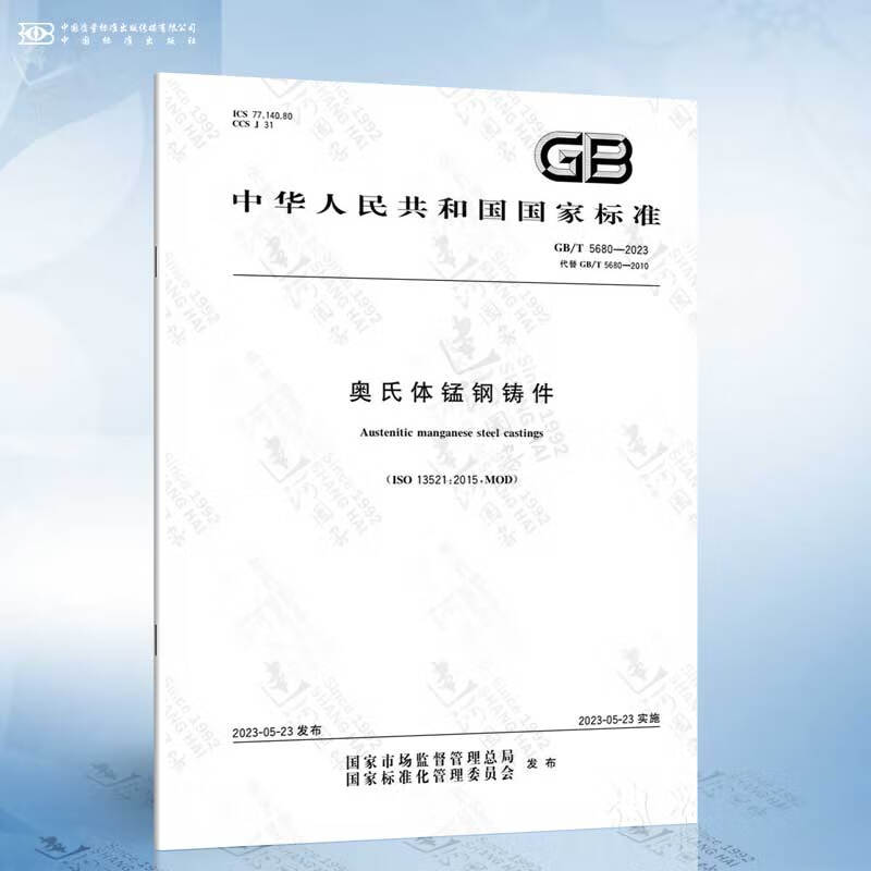GB/T 5680-2023 奥氏体锰钢铸件