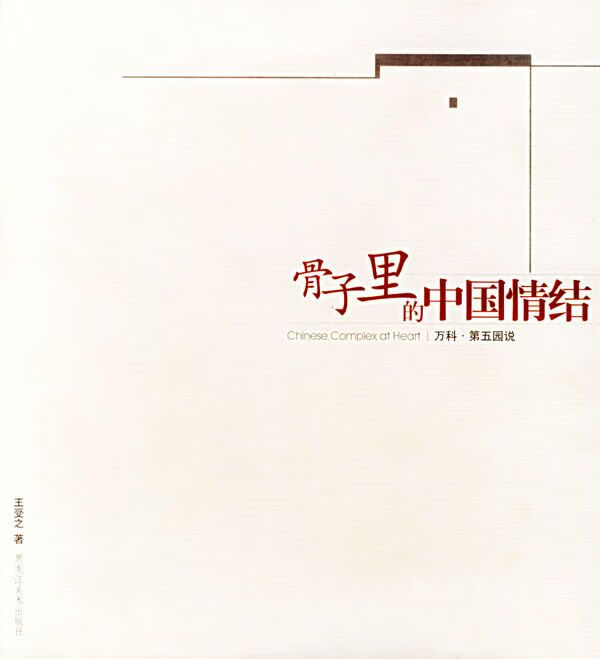 骨子里的中国情结:万科·第五园说9787531812722黑龙江美术出版社